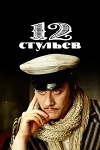 12 стульев русский сериал
